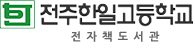전주한일고등학교 전자도서관